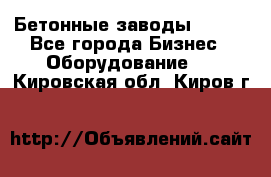 Бетонные заводы ELKON - Все города Бизнес » Оборудование   . Кировская обл.,Киров г.